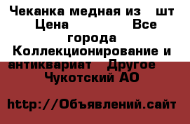 Чеканка медная из 20шт › Цена ­ 120 000 - Все города Коллекционирование и антиквариат » Другое   . Чукотский АО